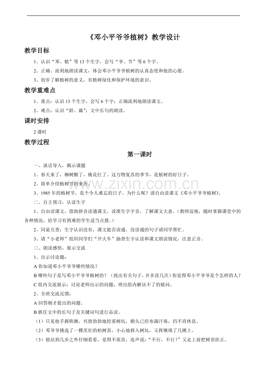 《邓小平爷爷植树》教学设计2.doc_第1页