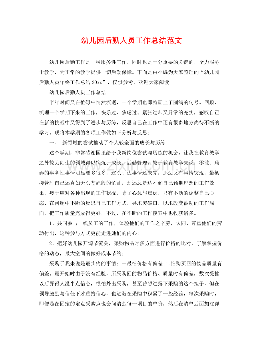 幼儿园后勤人员工作总结范文 .docx_第1页