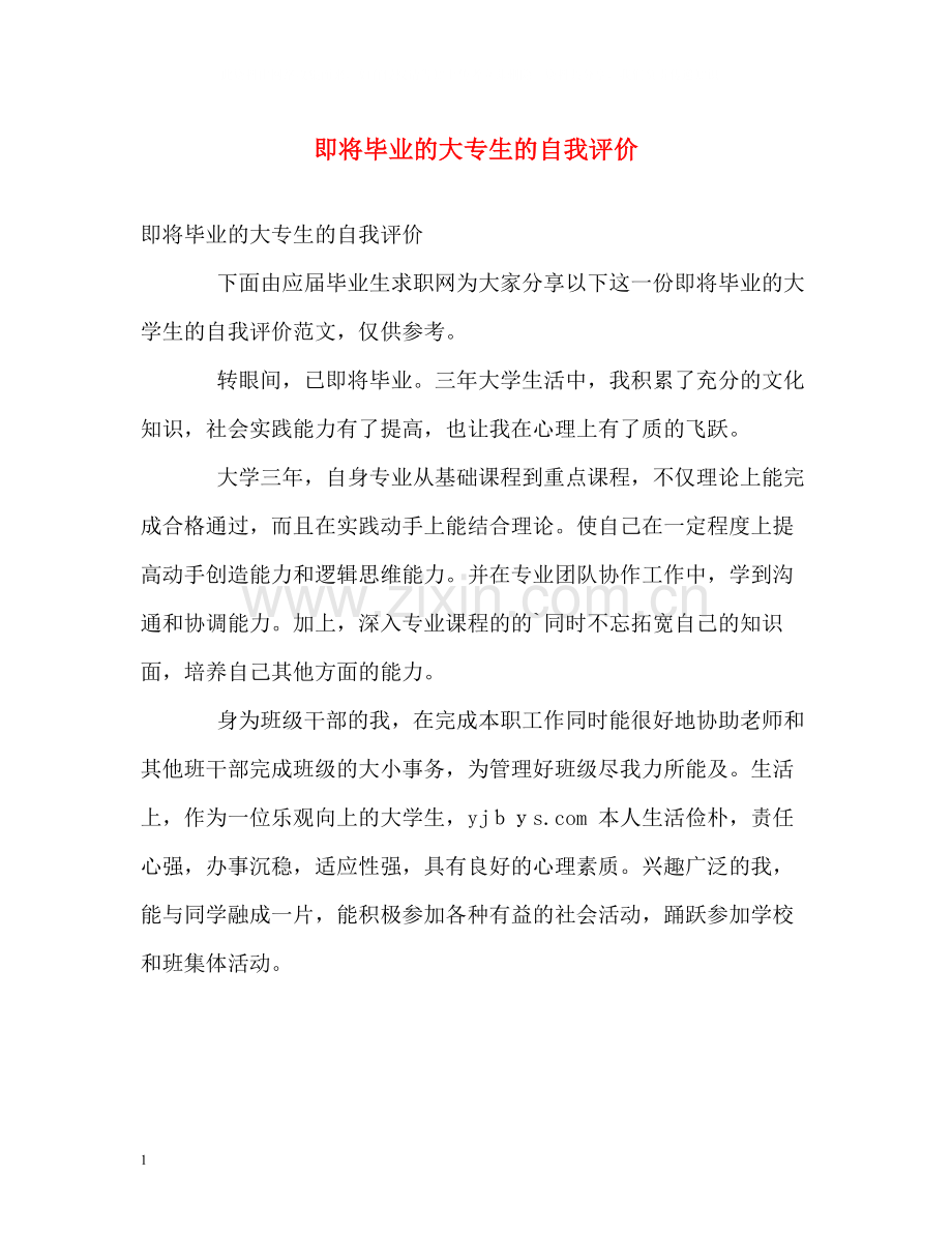 即将毕业的大专生的自我评价.docx_第1页