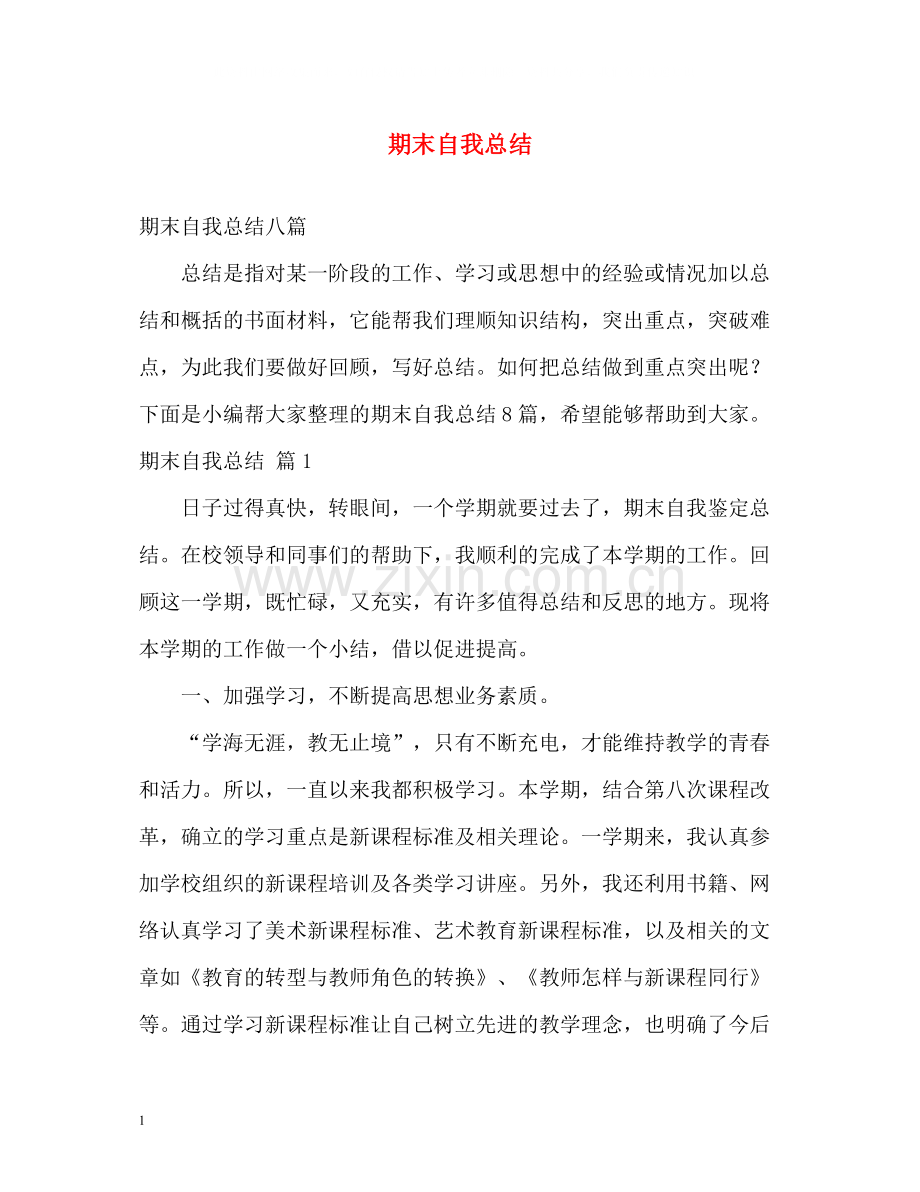 期末自我总结.docx_第1页