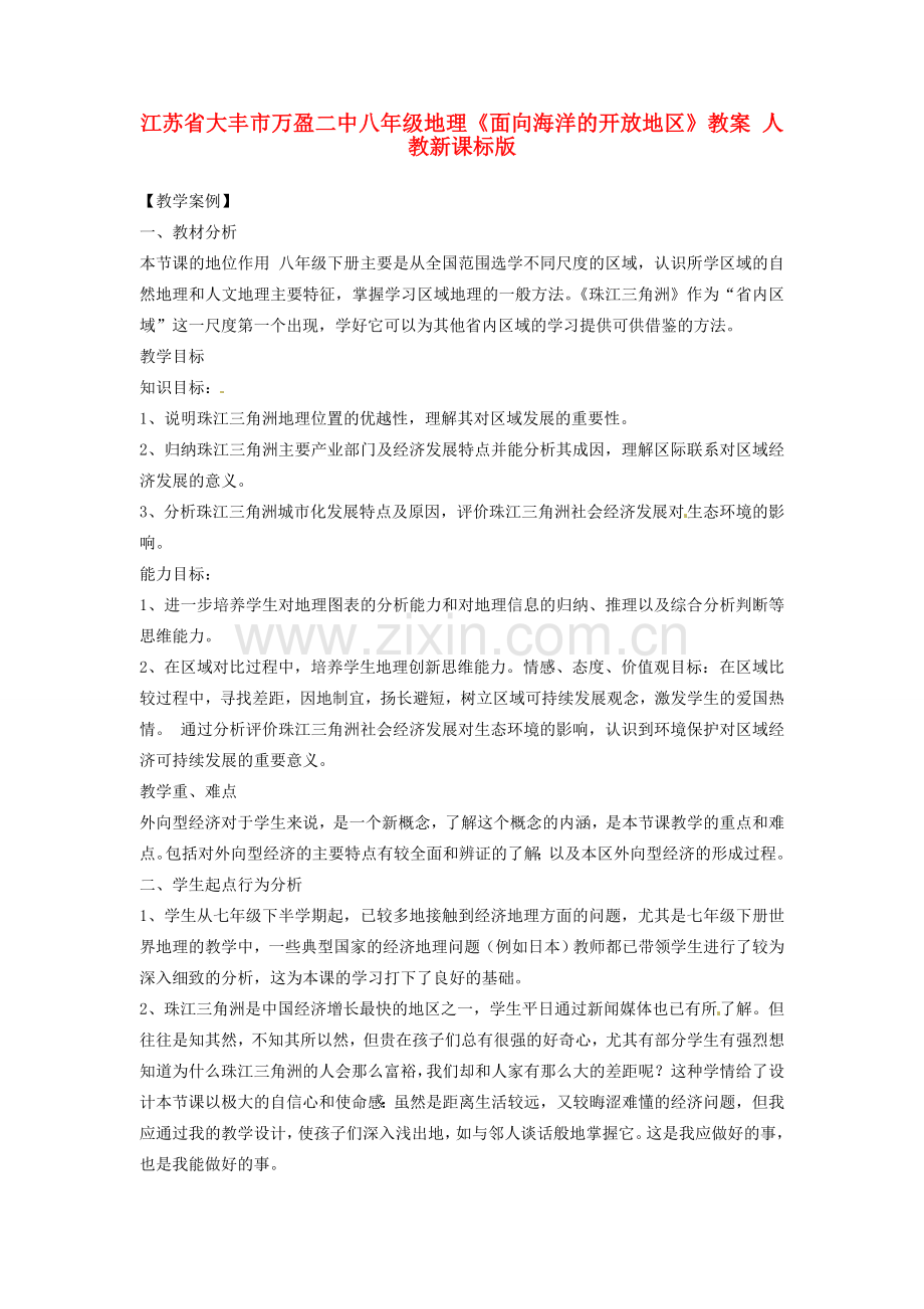 江苏省大丰市万盈二中八年级地理《面向海洋的开放地区》教案 人教新课标版.doc_第1页