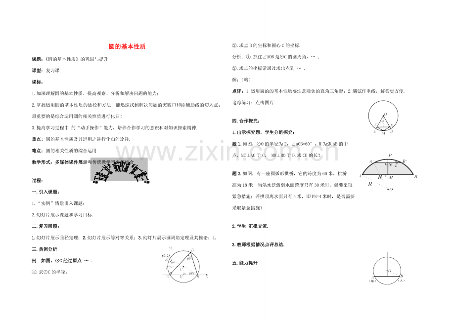 九年级数学上册 24.1圆的基本性质复习教案 （新版）新人教版-（新版）新人教版初中九年级上册数学教案.doc_第1页