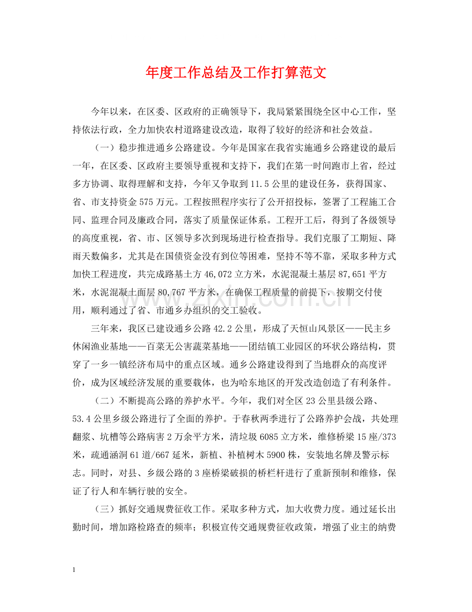 2020年度工作总结及工作打算范文.docx_第1页