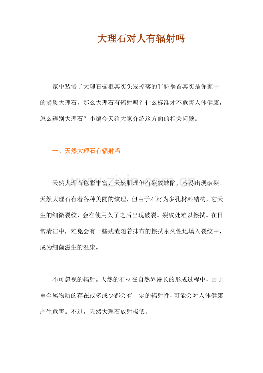 大理石对人有辐射吗.doc_第1页