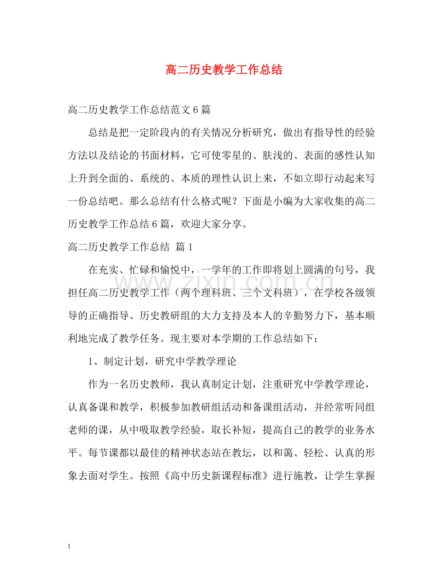 高二历史教学工作总结.docx_第1页