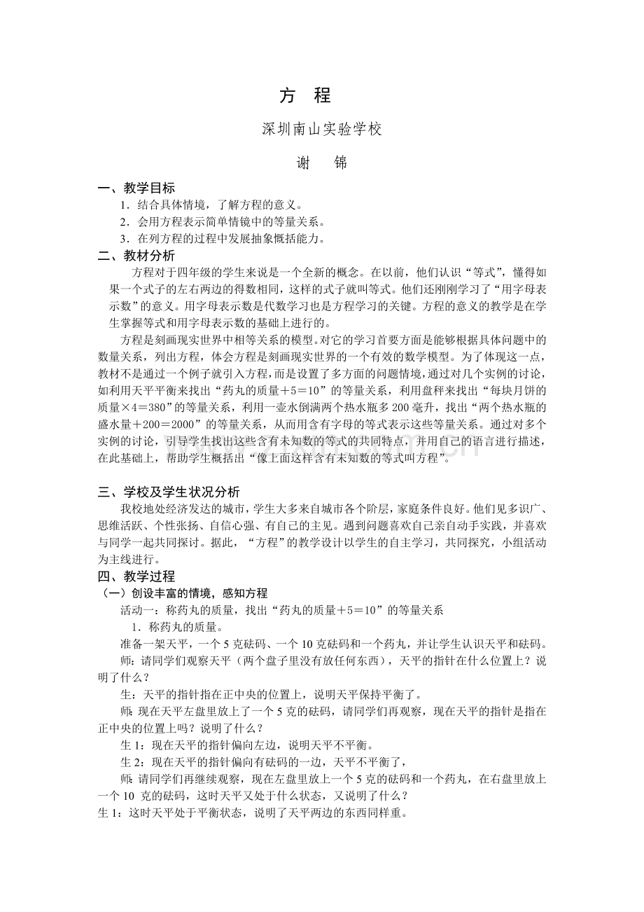 方 程 - 新世纪小学数学.doc_第1页