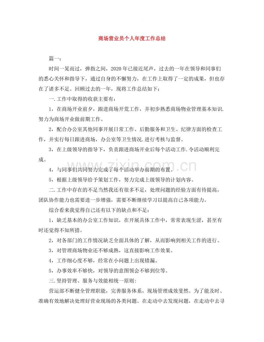 商场营业员个人年度工作总结.docx_第1页