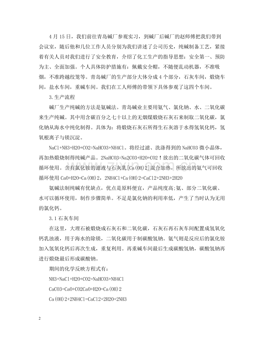 化工厂实习工作总结范文大全.docx_第2页