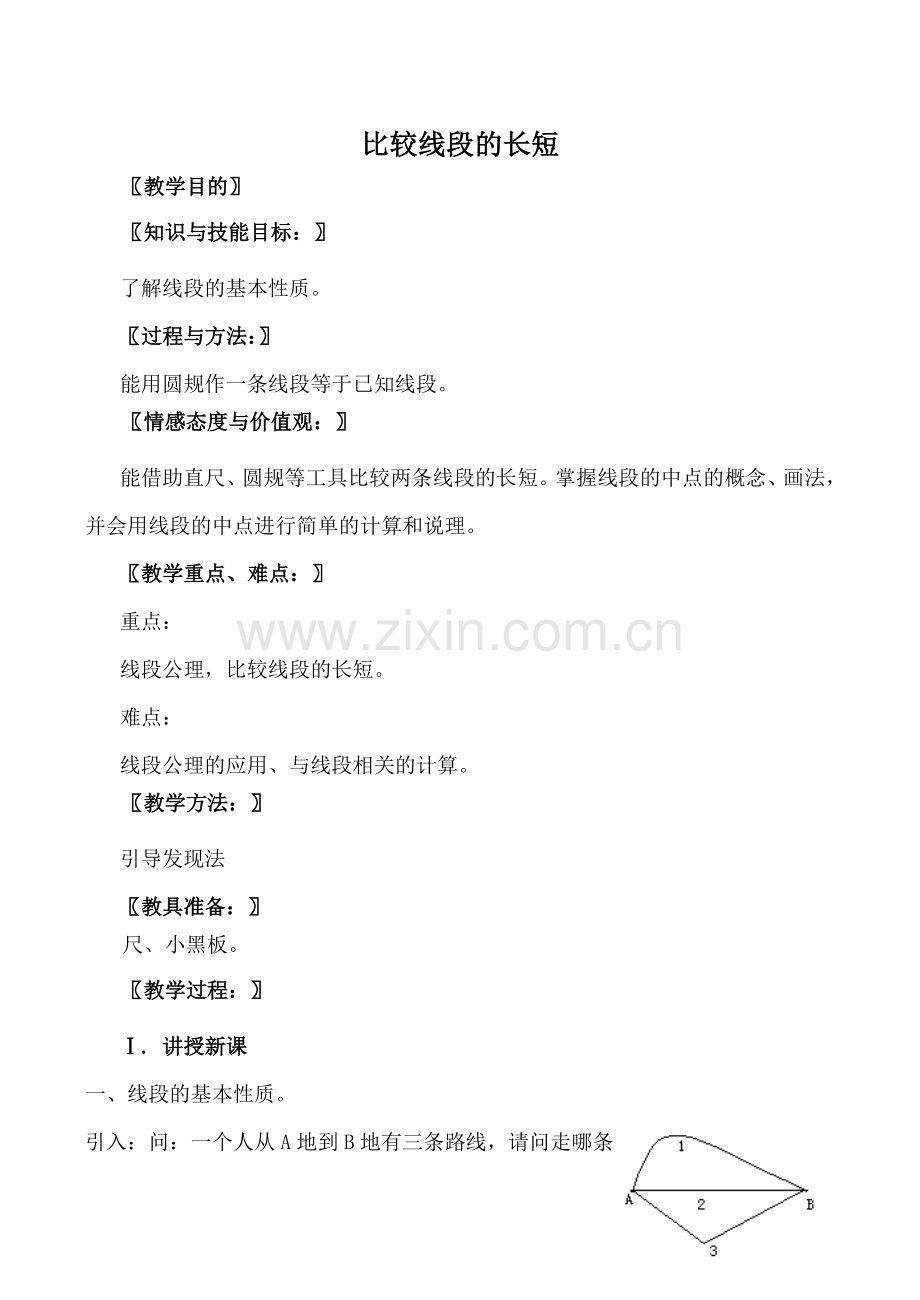 北师大版七年级数学比较线段的长短教案.doc_第1页