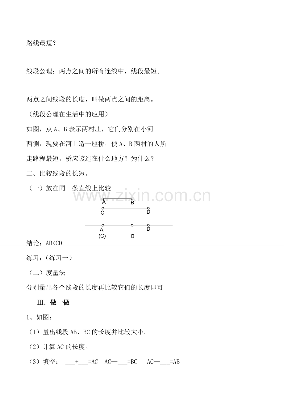 北师大版七年级数学比较线段的长短教案.doc_第2页