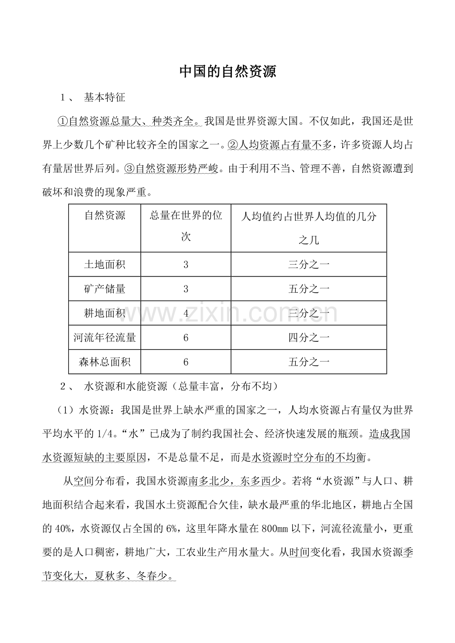 八年级地理中国的自然资源湘教版.doc_第1页