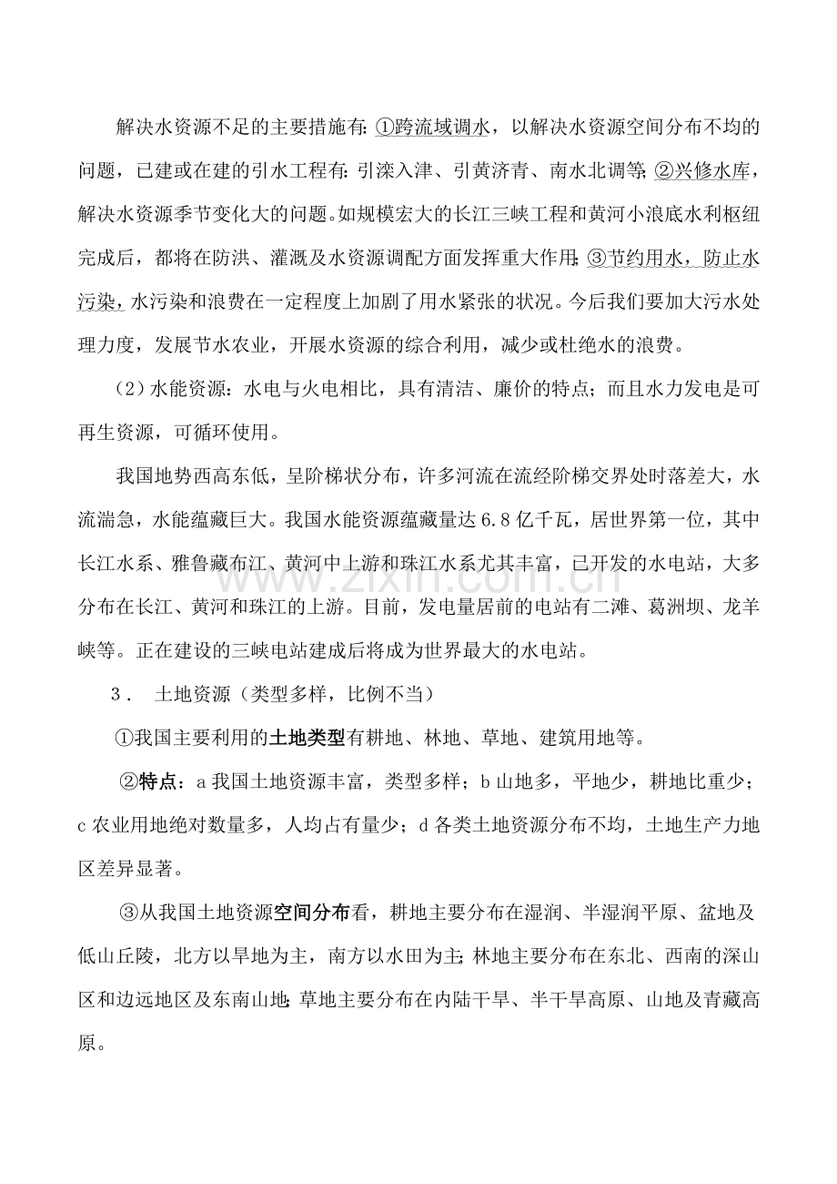 八年级地理中国的自然资源湘教版.doc_第2页