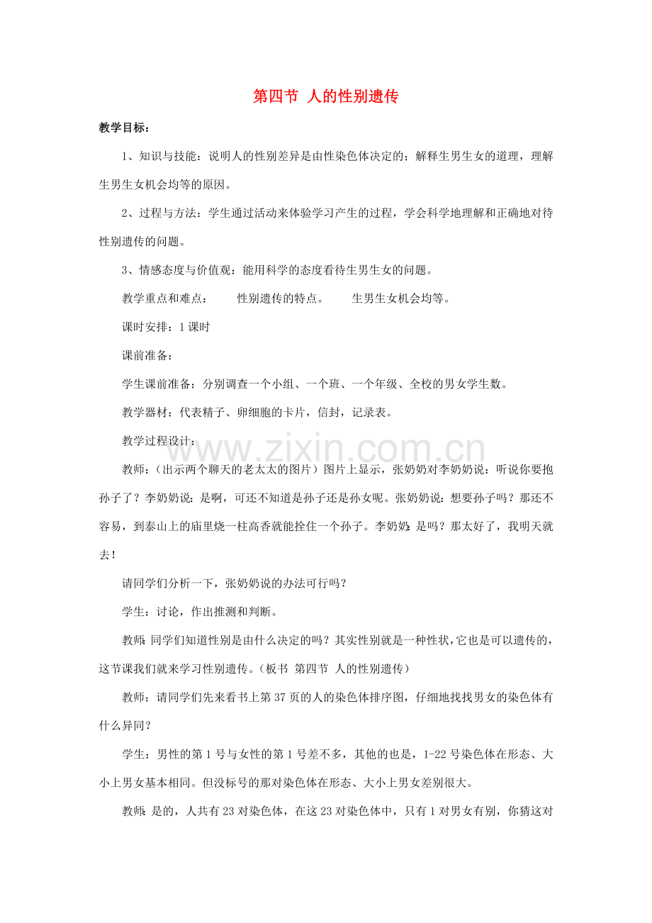 山东省泰安市新泰八年级生物下册 第二章 第四节 人的性别遗传教案 新人教版.doc_第1页