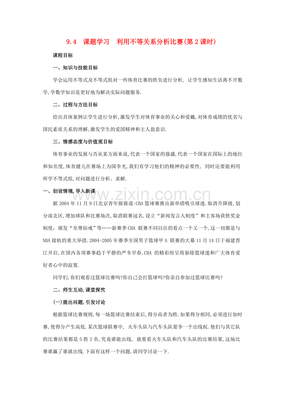 七年级数学9.1课题学习（二）教案人教版.doc_第1页