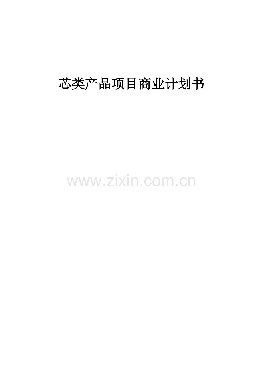 芯类产品项目商业计划书.docx_第1页