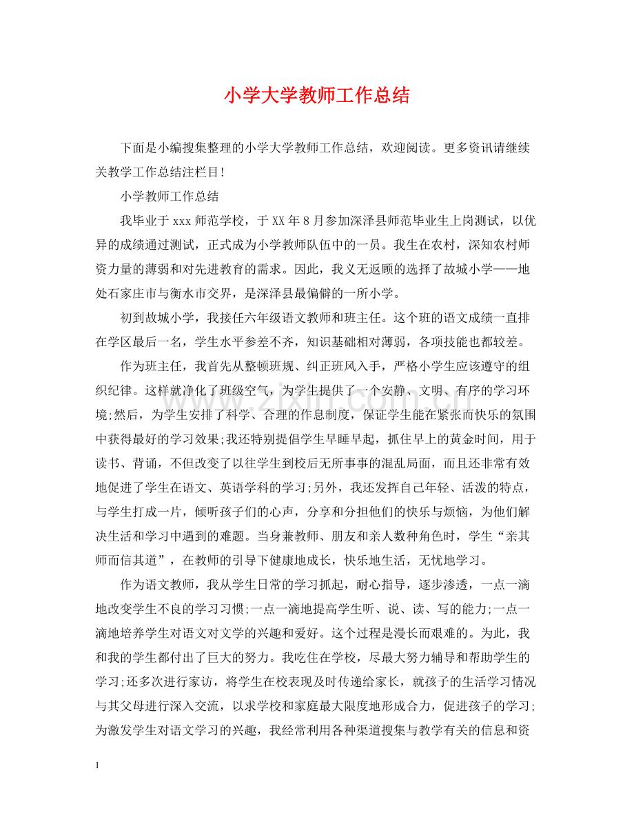 小学大学教师工作总结.docx_第1页
