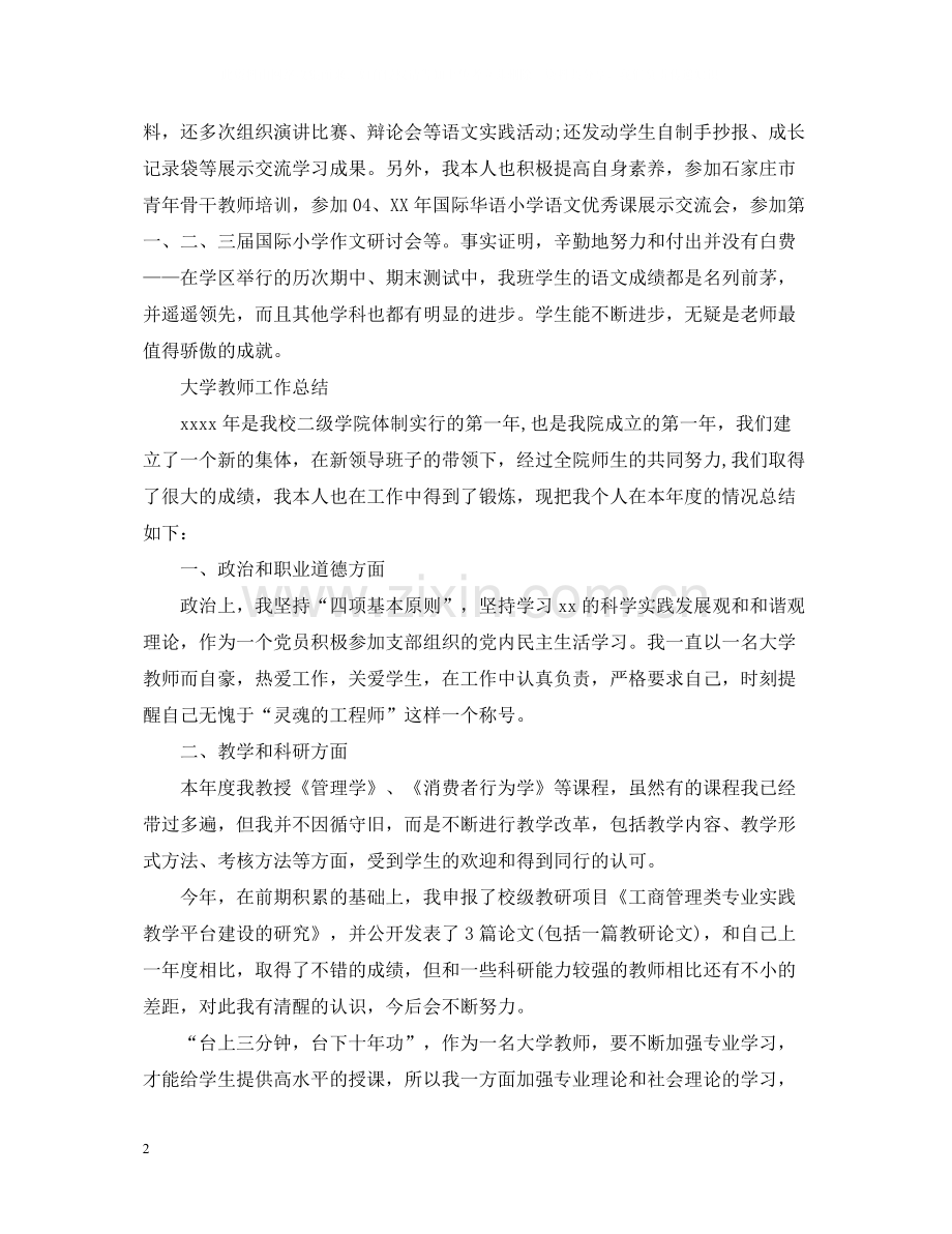 小学大学教师工作总结.docx_第2页