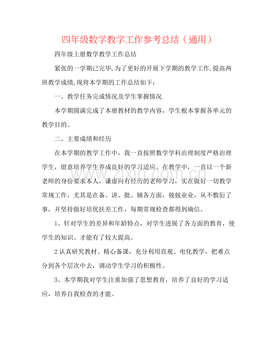四年级数学教学工作参考总结（通用）.docx_第1页