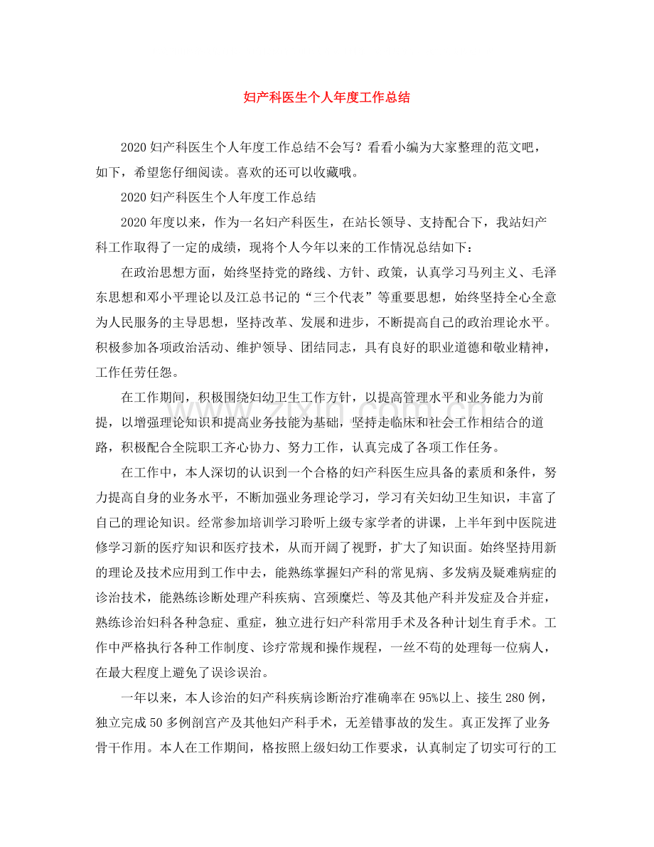 妇产科医生个人年度工作总结2.docx_第1页