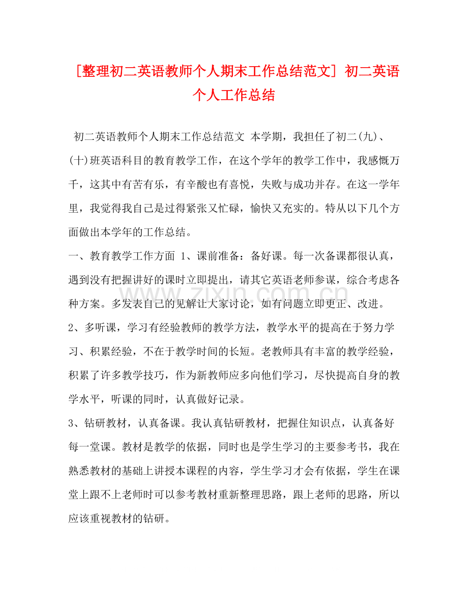 [整理初二英语教师个人期末工作总结范文]初二英语个人工作总结.docx_第1页