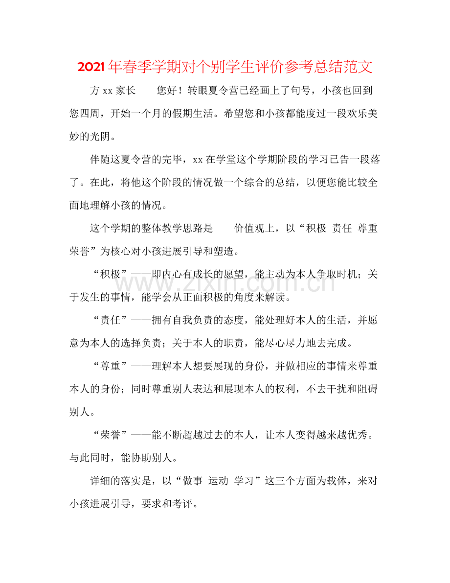 2021年春季学期对个别学生评价参考总结范文.docx_第1页