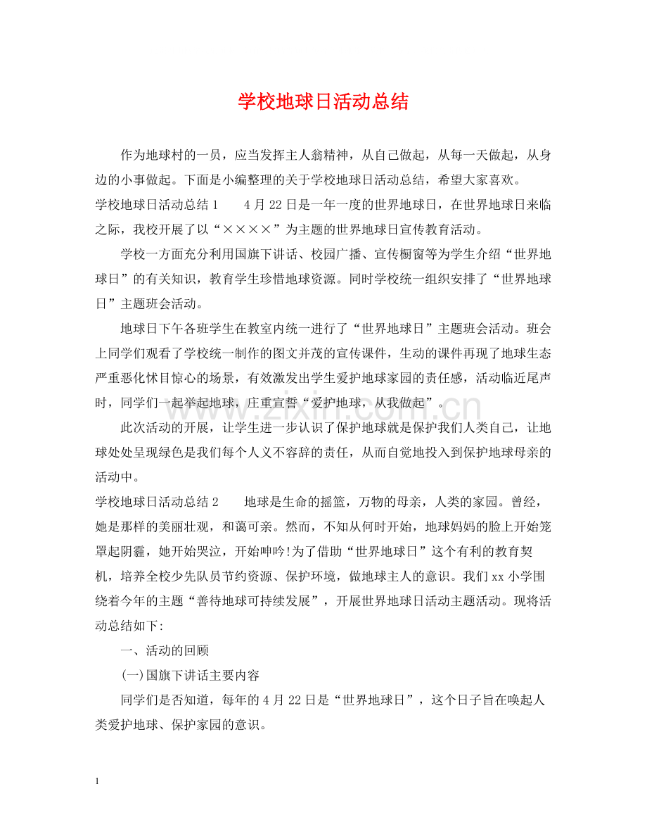 学校地球日活动总结.docx_第1页