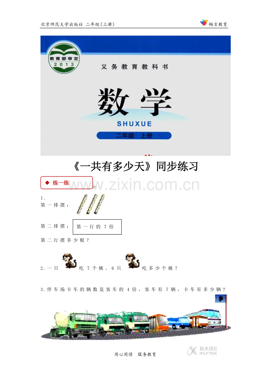 【同步练习】《一共有多少天》(北师大)-(2).docx_第1页