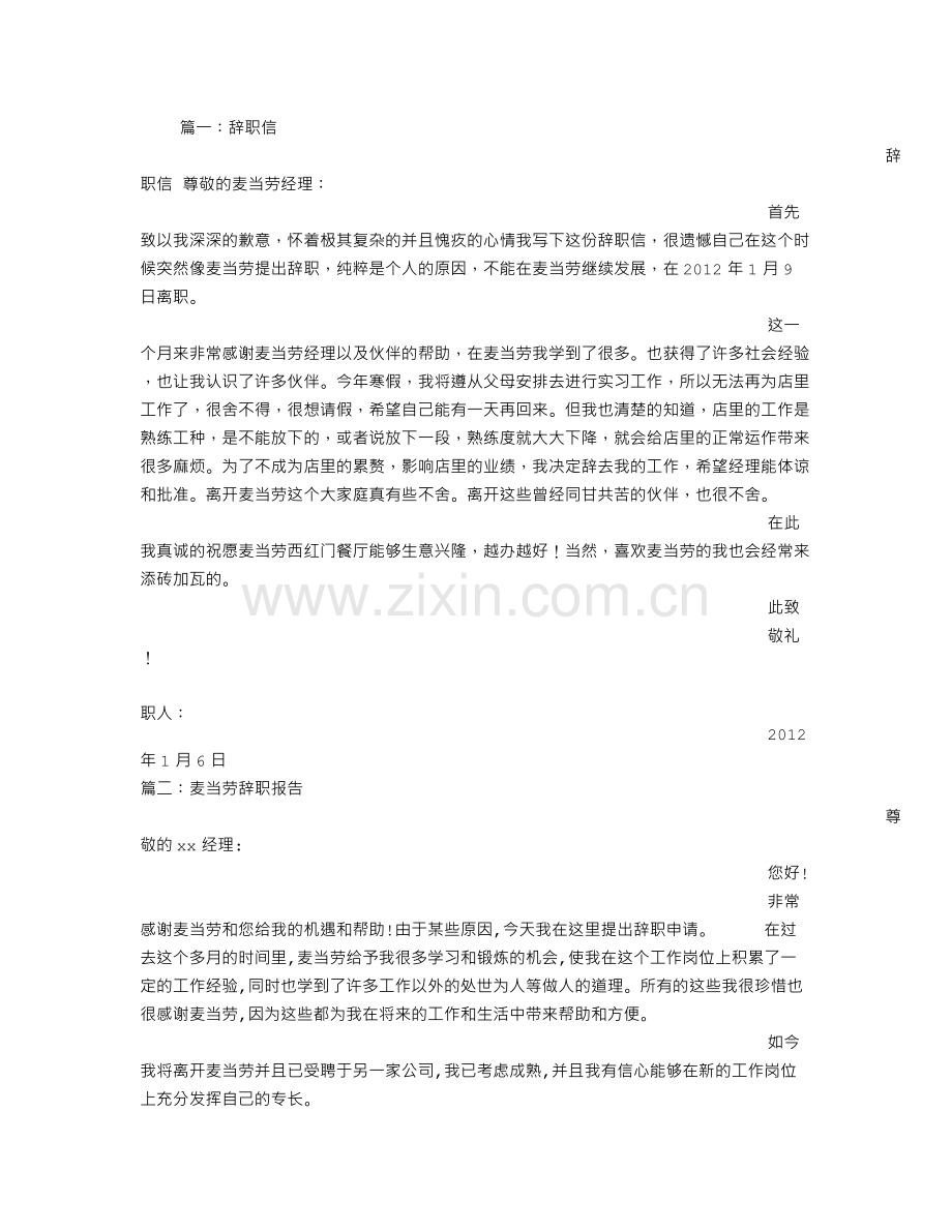 麦当劳辞职信范文.doc_第1页