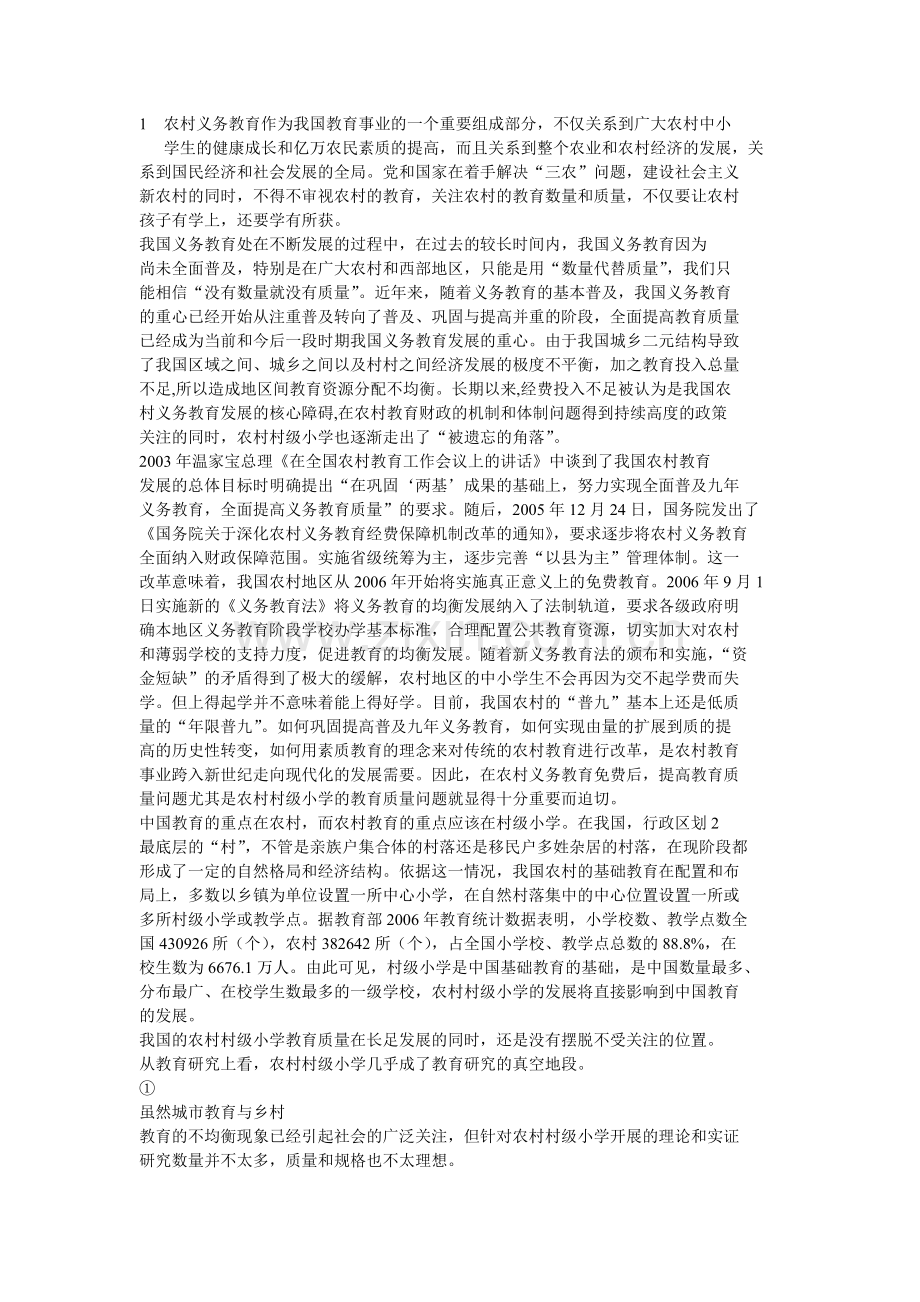 农村义务教育作为我国教育事业的一个重要组成部分.doc_第1页