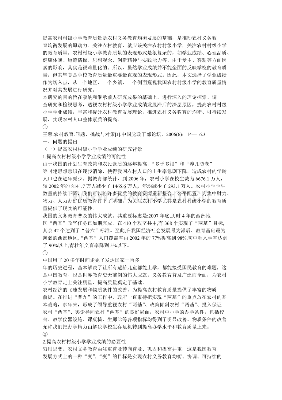 农村义务教育作为我国教育事业的一个重要组成部分.doc_第2页