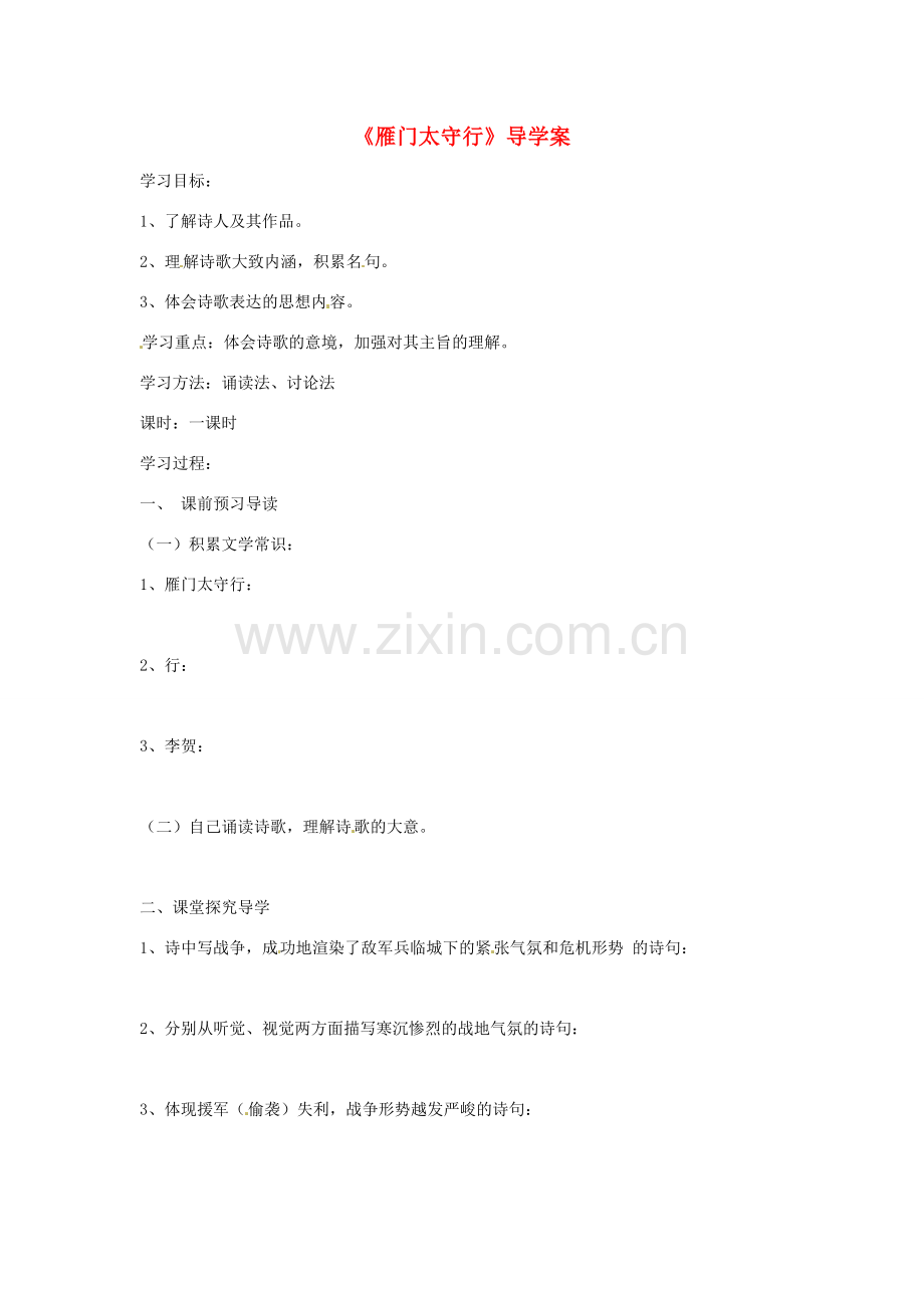 （秋季版）七年级语文下册 第五单元 17《诗词五首》雁门太守行教案 语文版-语文版初中七年级下册语文教案.doc_第1页