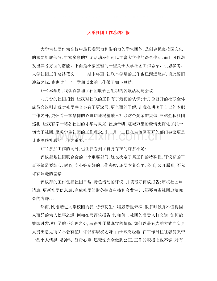 大学社团工作总结汇报.docx_第1页
