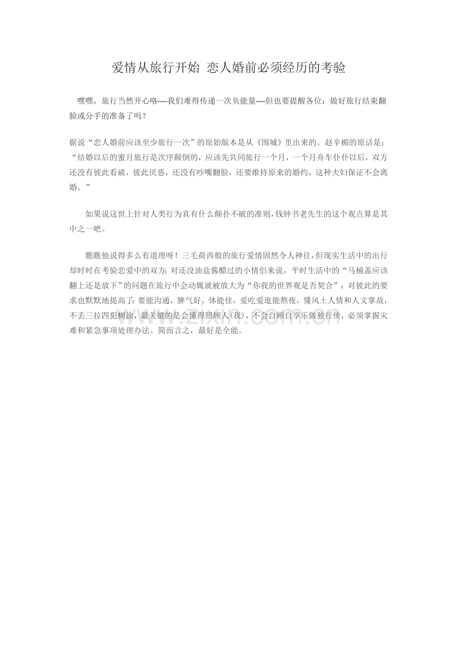 爱情从旅行开始 恋人婚前必须经历的考验.doc_第1页