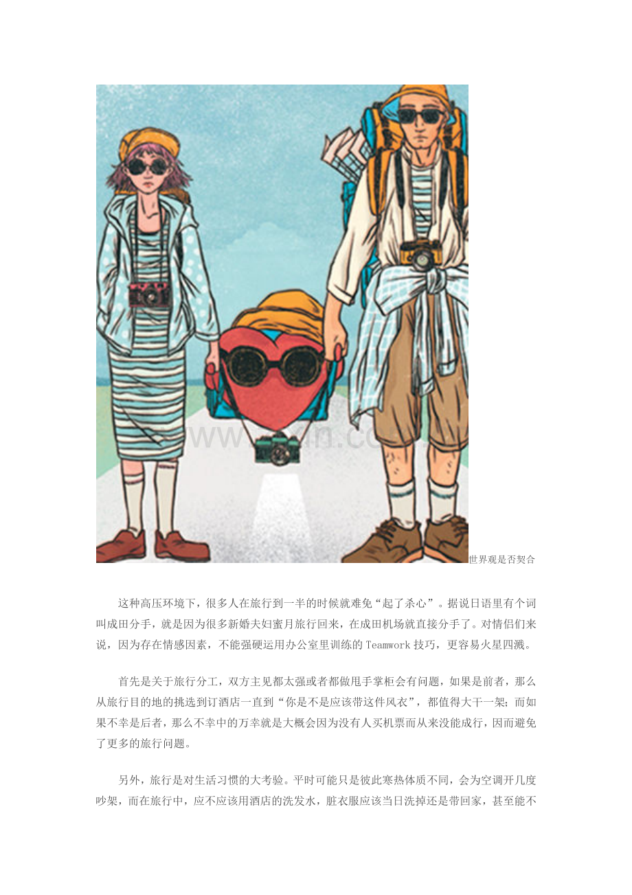 爱情从旅行开始 恋人婚前必须经历的考验.doc_第2页