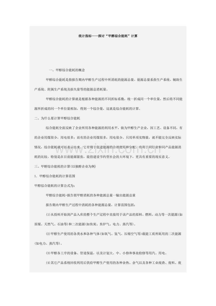 甲醇综合能耗计算.doc_第1页