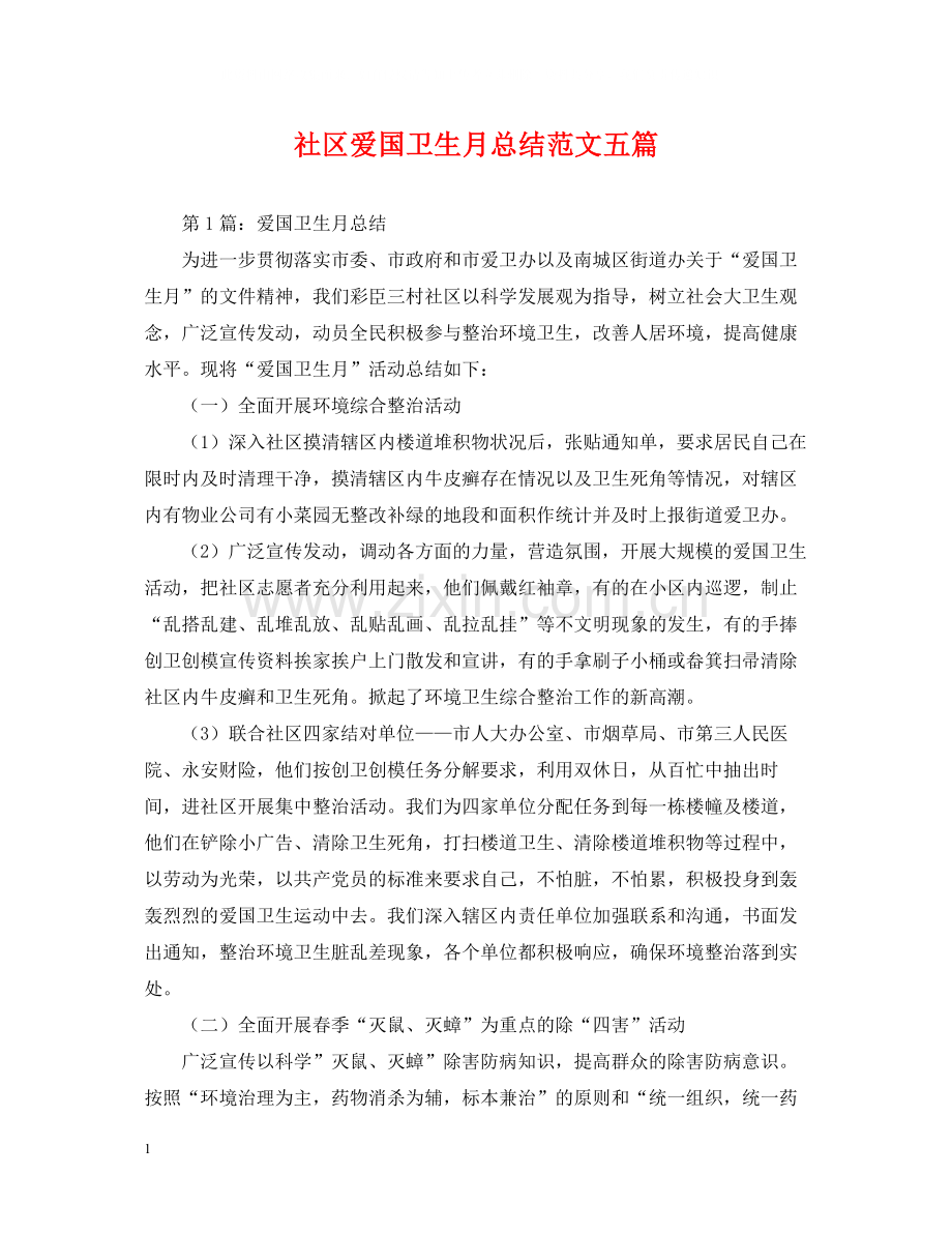 社区爱国卫生月总结范文五篇.docx_第1页