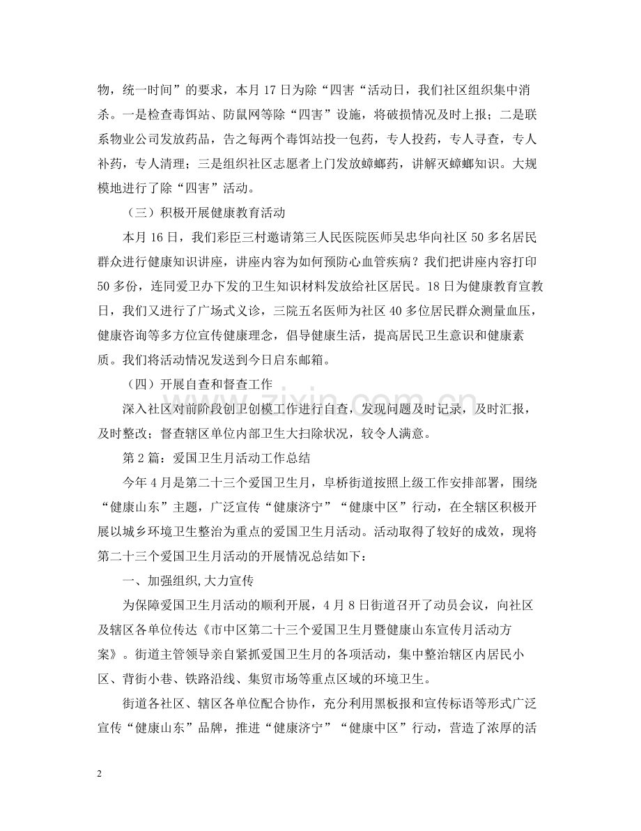 社区爱国卫生月总结范文五篇.docx_第2页
