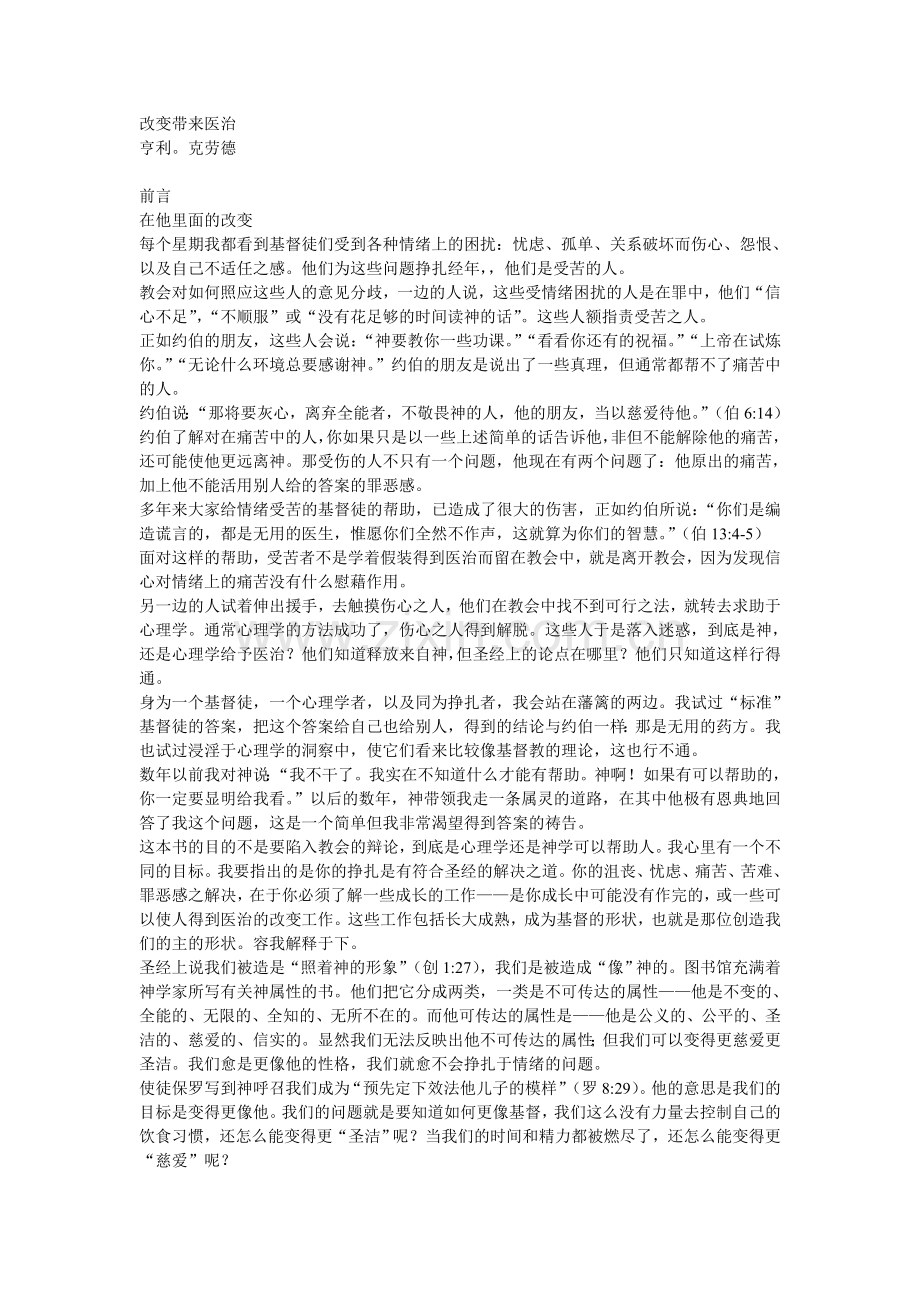 改变带来医治.doc_第1页
