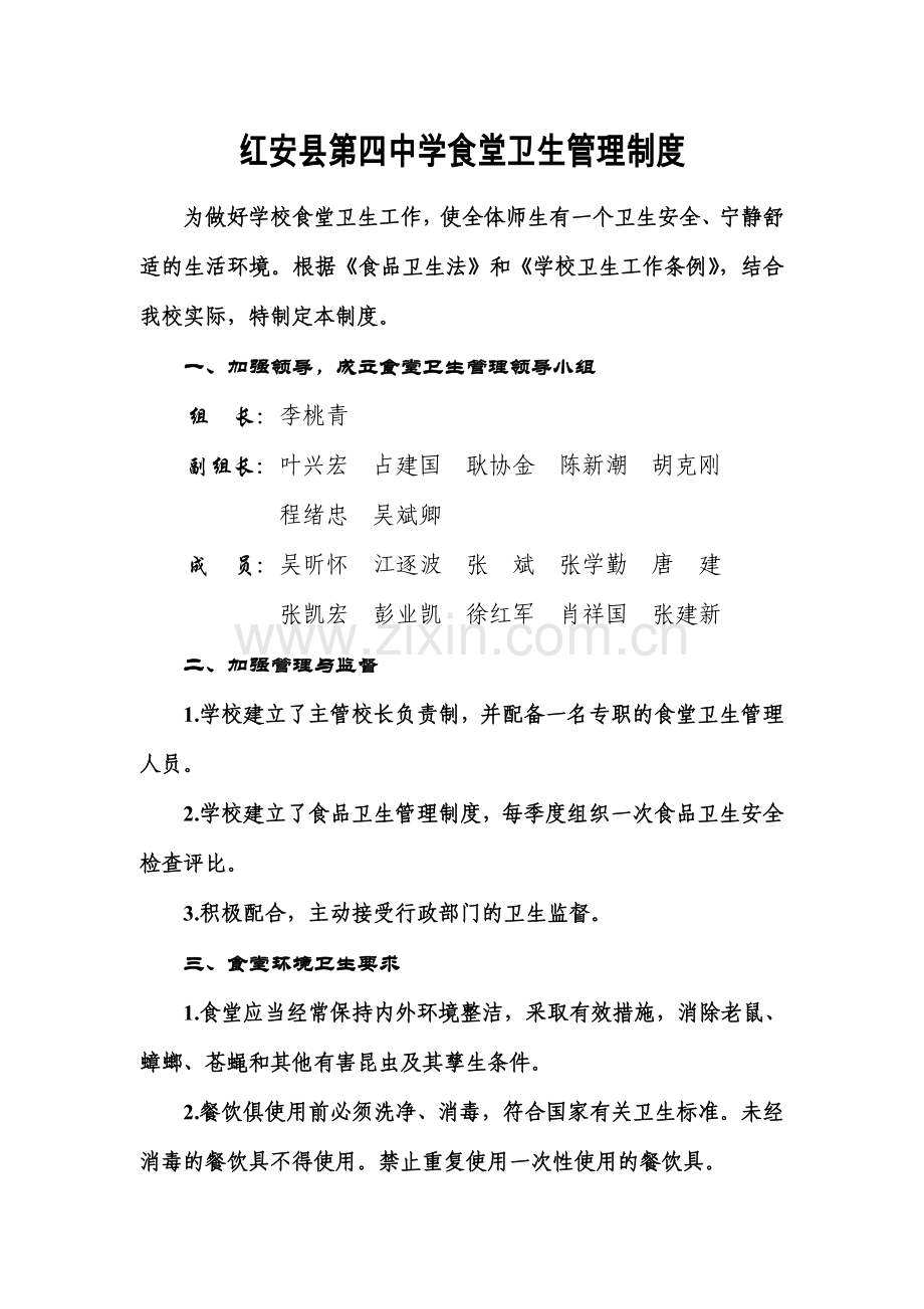 红安县第四中学食堂卫生管理制度.doc_第1页