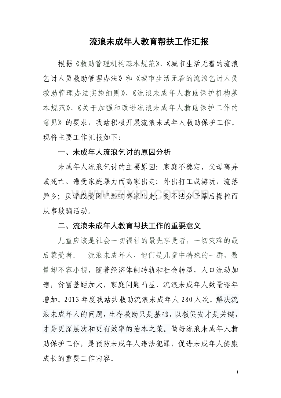 流浪未成年人教育帮扶工作汇报.doc_第1页