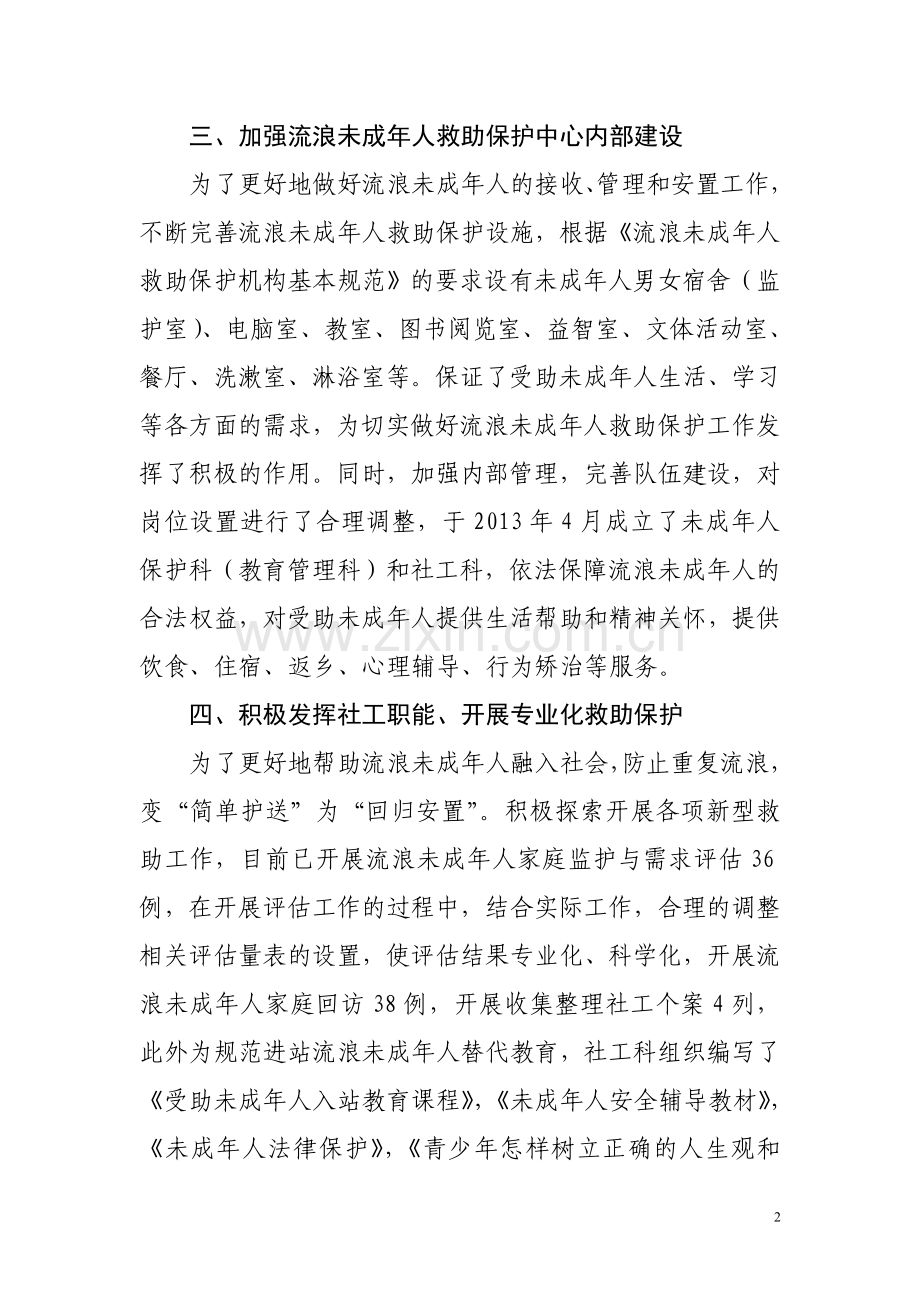 流浪未成年人教育帮扶工作汇报.doc_第2页