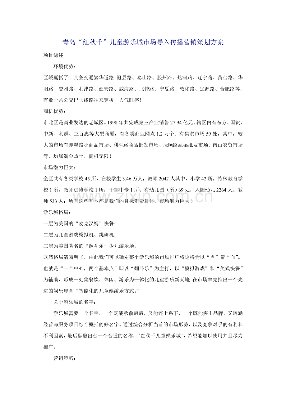 青岛“红秋千”儿童游乐城.doc_第1页