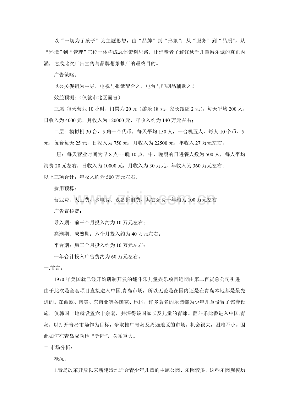 青岛“红秋千”儿童游乐城.doc_第2页