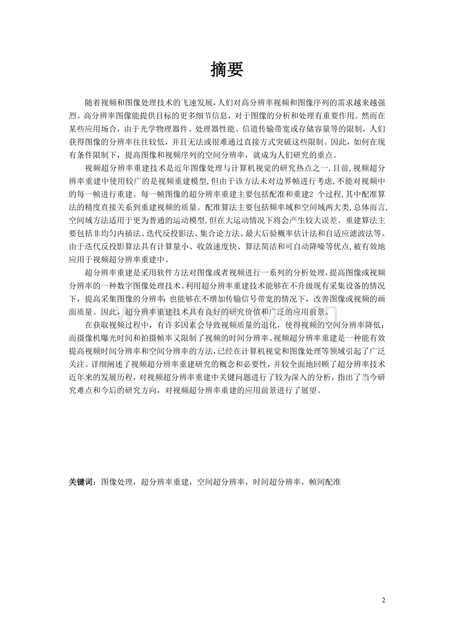 视频超分辨率重建.doc_第2页