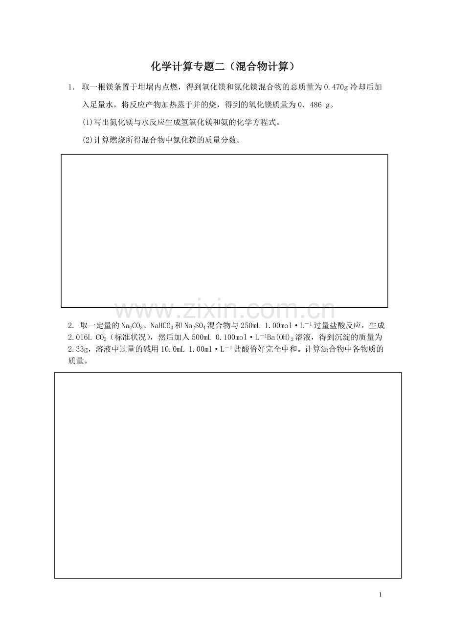 化学计算专题二(混合物计算).doc_第1页