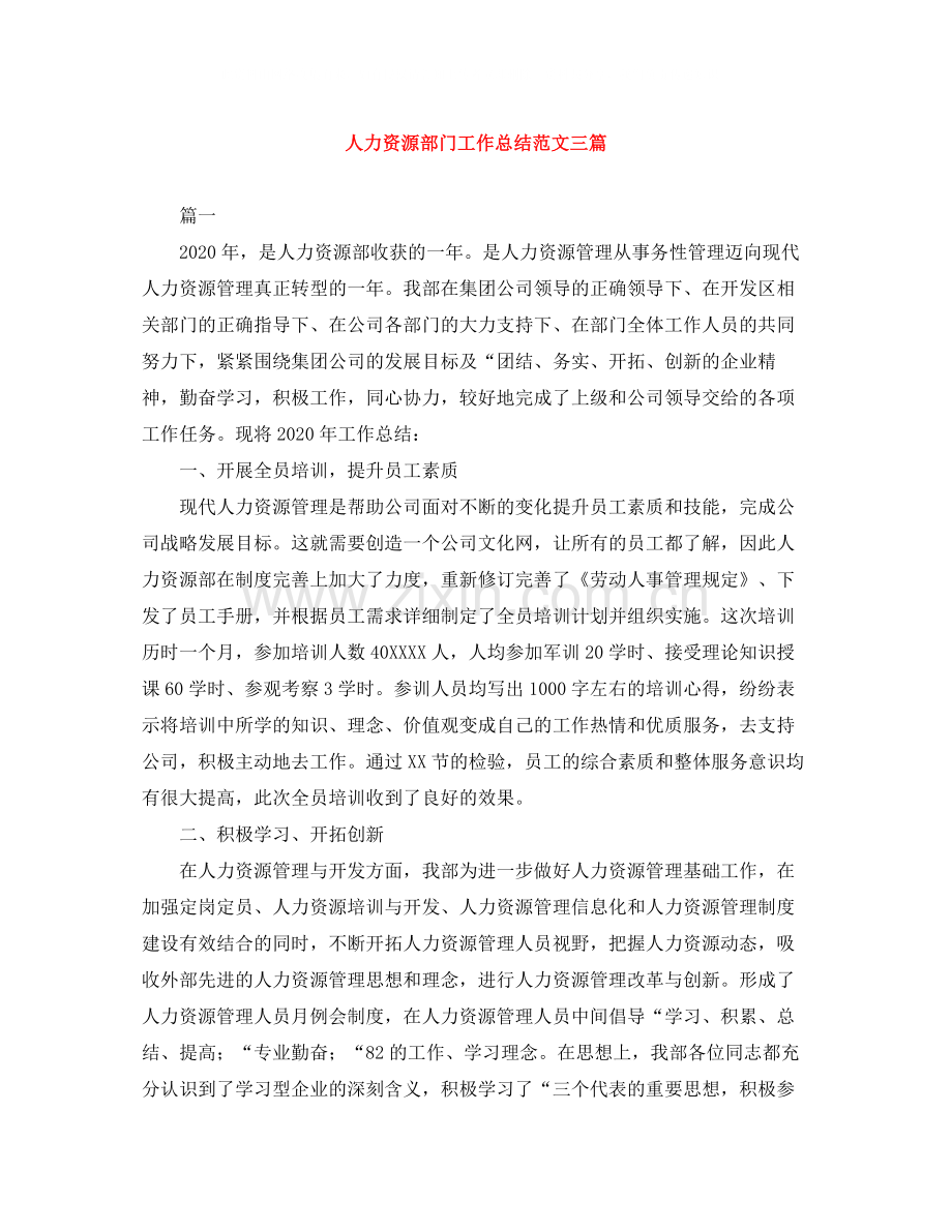 人力资源部门工作总结范文三篇.docx_第1页