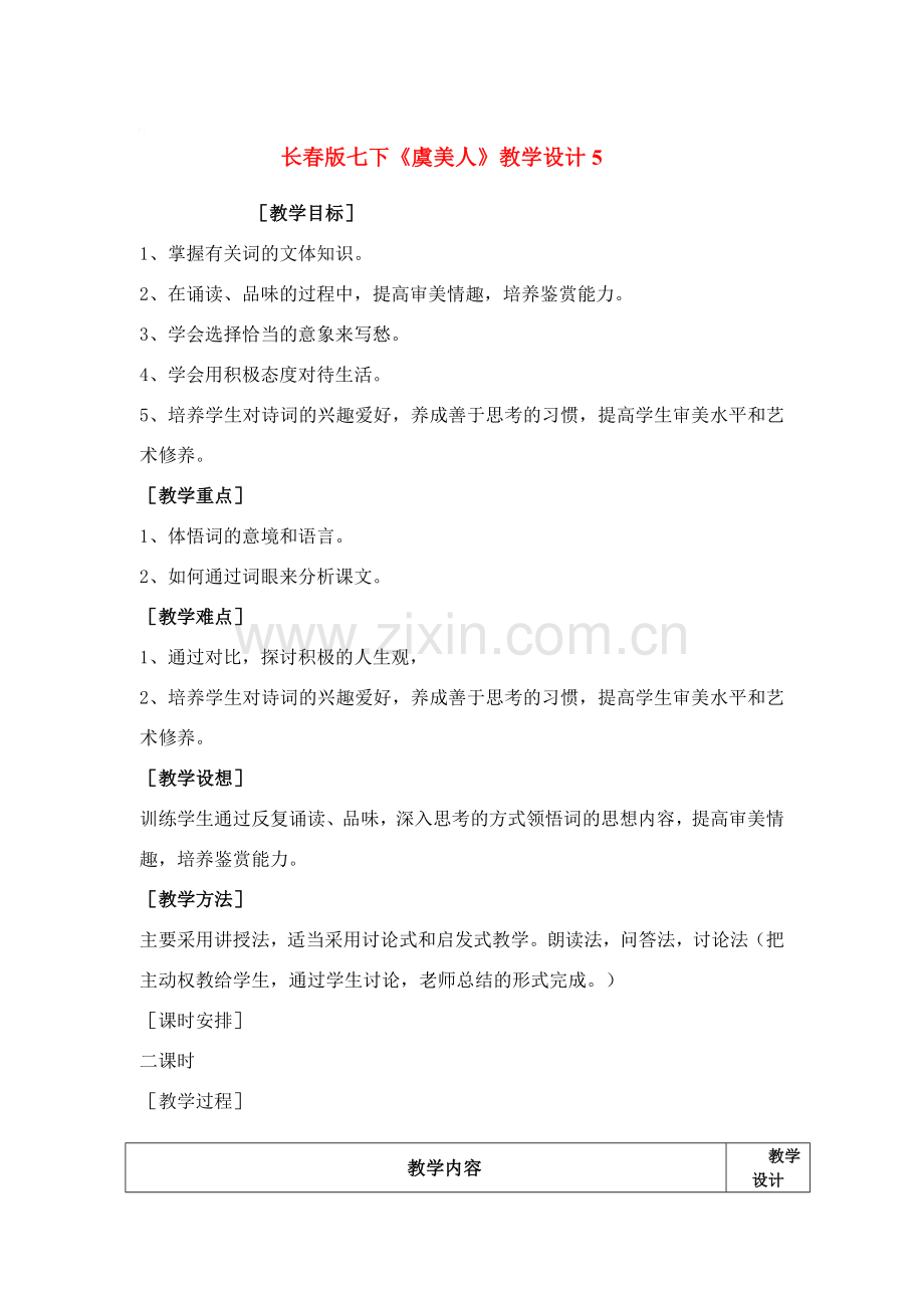 七年级语文下册《虞美人》教学设计5长春版.doc_第1页