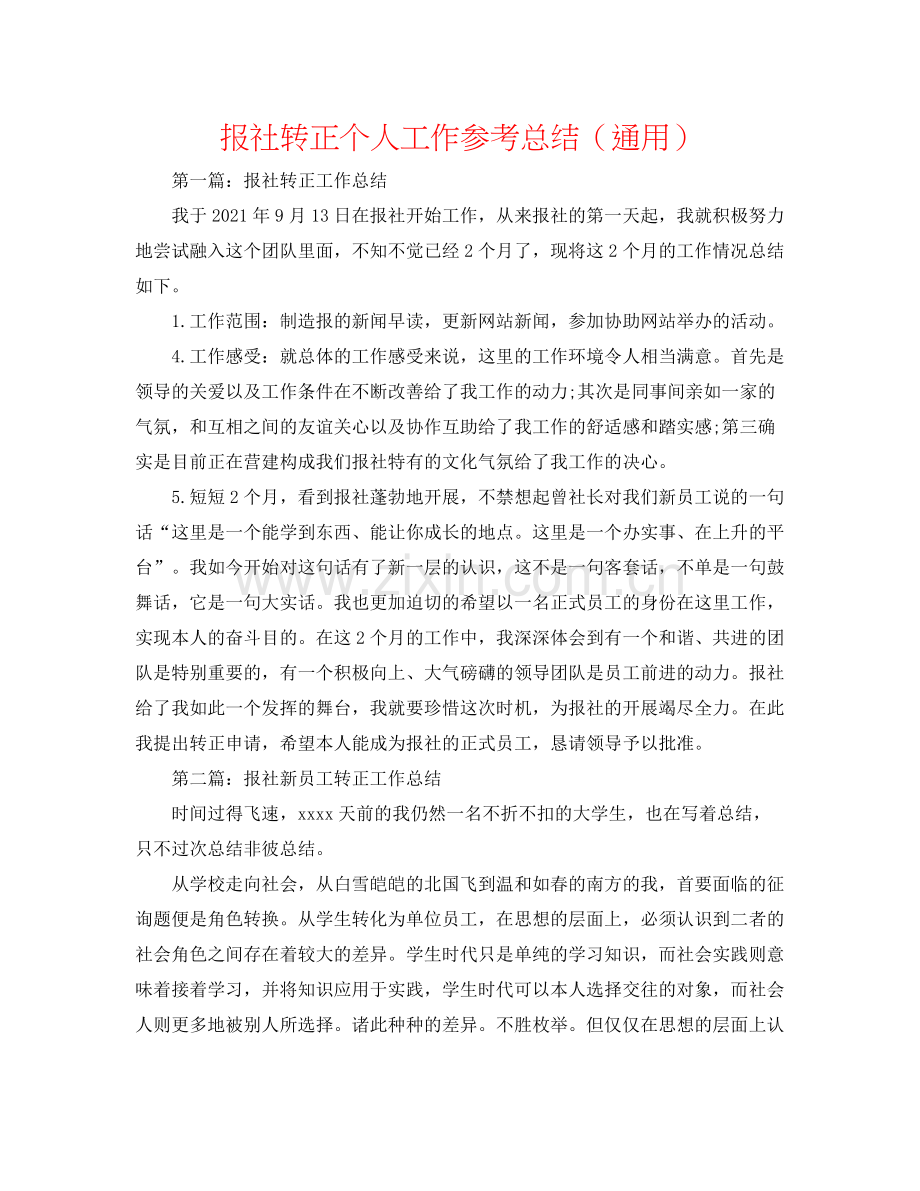 报社转正个人工作参考总结（通用）.docx_第1页