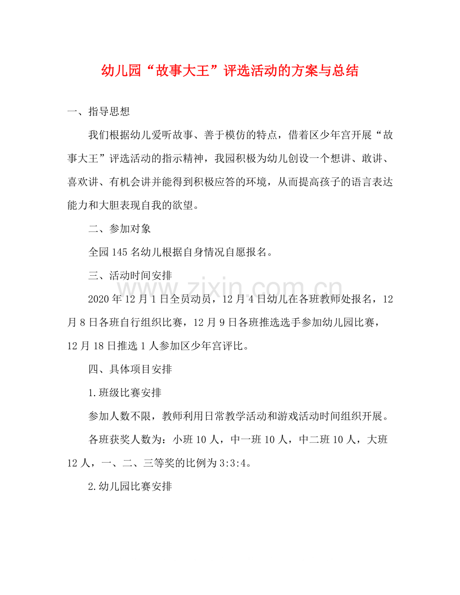 幼儿园故事大王评选活动的方案与总结.docx_第1页