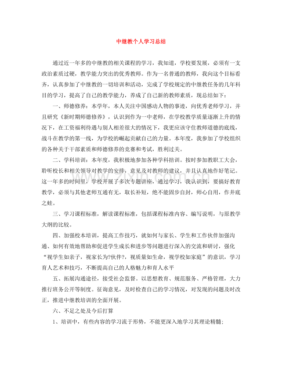 中继教个人学习总结.docx_第1页